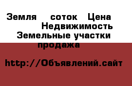 Земля 10 соток › Цена ­ 500 000 -  Недвижимость » Земельные участки продажа   